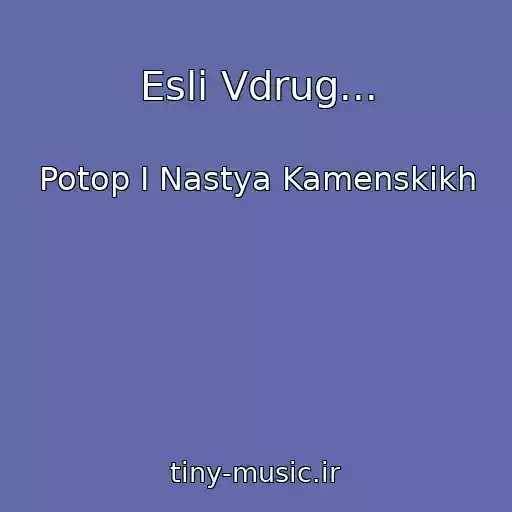 کاور آهنگ Esli Vdrug... از Potop I Nastya Kamenskikh