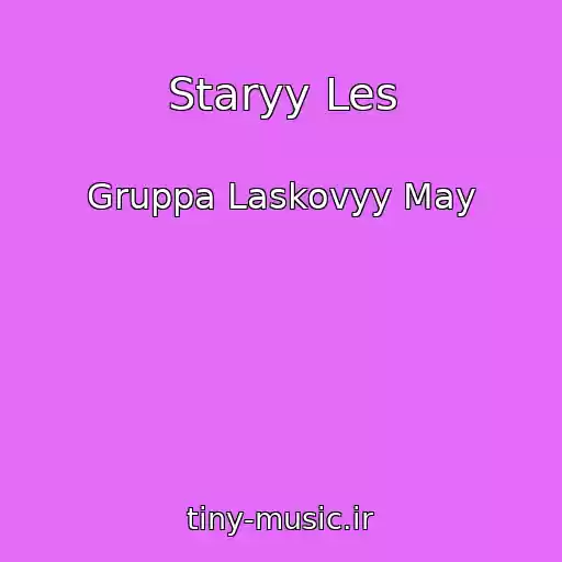 کاور آهنگ Staryy Les از Gruppa Laskovyy May