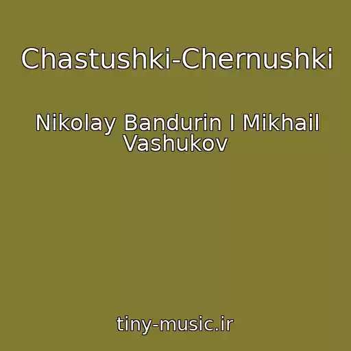 کاور آهنگ Chastushki-Chernushki از Nikolay Bandurin I Mikhail Vashukov