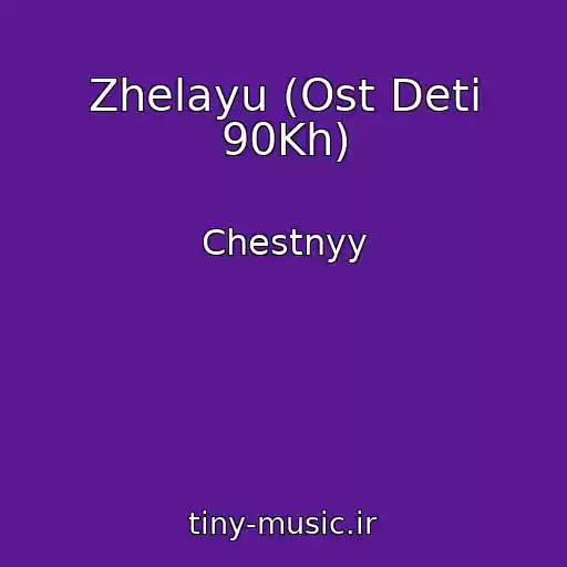 کاور آهنگ Zhelayu (Ost Deti 90Kh) از Chestnyy
