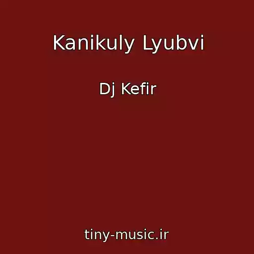 کاور آهنگ Kanikuly Lyubvi از Dj Kefir