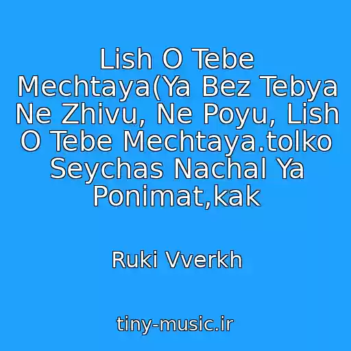 کاور آهنگ Lish O Tebe Mechtaya(Ya Bez Tebya Ne Zhivu, Ne Poyu, Lish O Tebe Mechtaya.tolko Seychas Nachal Ya Ponimat,kak از Ruki Vverkh