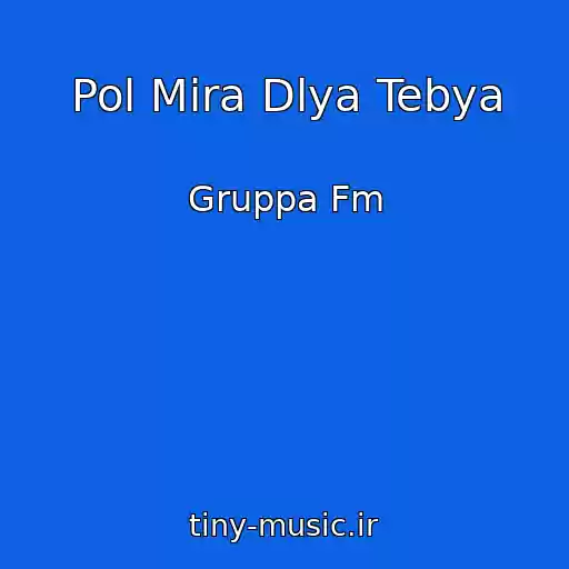 کاور آهنگ Pol Mira Dlya Tebya از Gruppa Fm