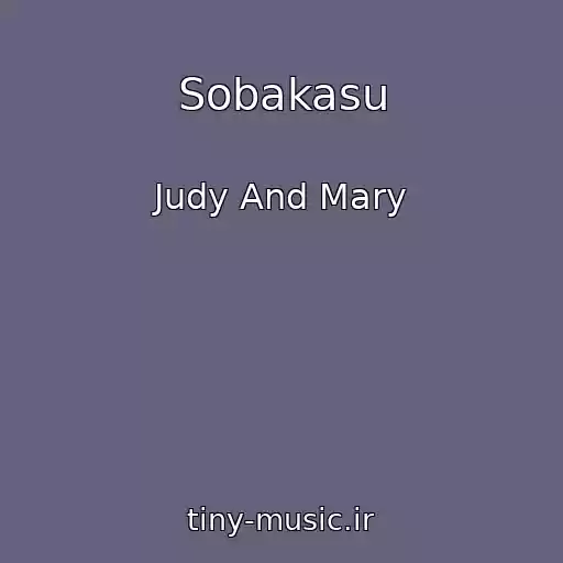 کاور آهنگ Sobakasu از Judy And Mary