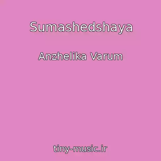 کاور آهنگ Sumashedshaya از Anzhelika Varum