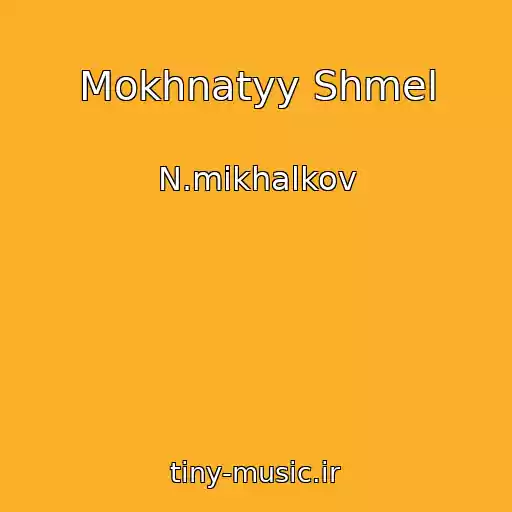 کاور آهنگ Mokhnatyy Shmel از N.mikhalkov