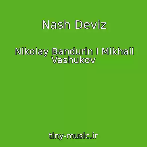 کاور آهنگ Nash Deviz از Nikolay Bandurin I Mikhail Vashukov