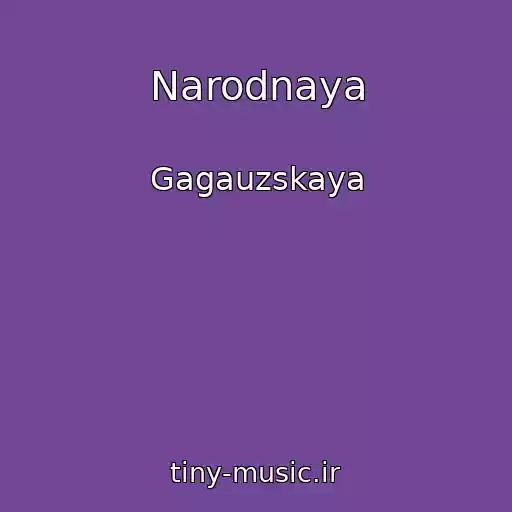 کاور آهنگ Narodnaya از Gagauzskaya