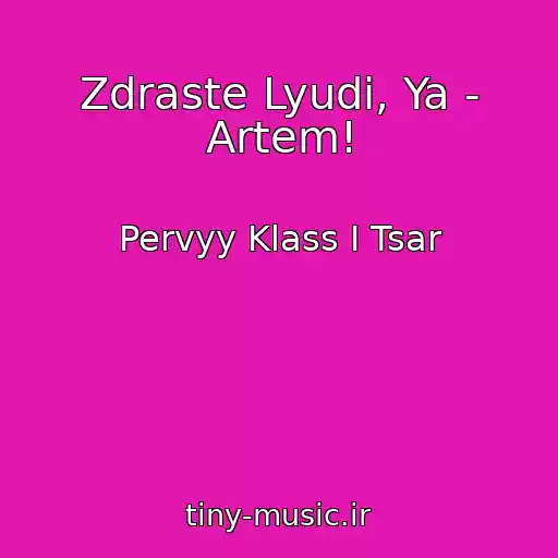 کاور آهنگ Zdraste Lyudi, Ya - Artem! از Pervyy Klass I Tsar