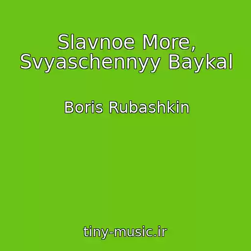 کاور آهنگ Slavnoe More, Svyaschennyy Baykal از Boris Rubashkin