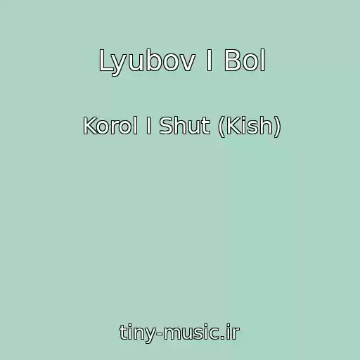 کاور آهنگ Lyubov I Bol از Korol I Shut (Kish)