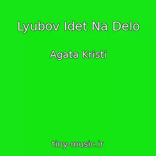 کاور آهنگ Lyubov Idet Na Delo از Agata Kristi