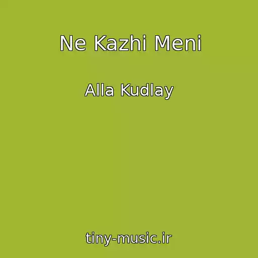 کاور آهنگ Ne Kazhi Menі از Alla Kudlay
