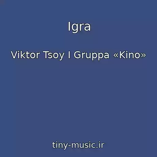 کاور آهنگ Igra از Viktor Tsoy I Gruppa «Kino»