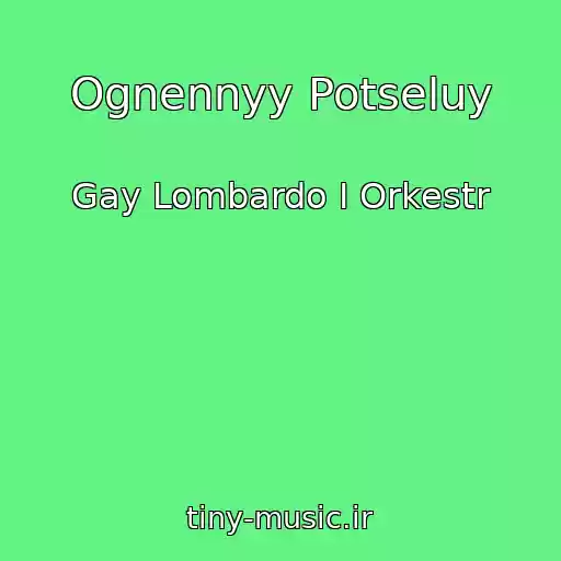 کاور آهنگ Ognennyy Potseluy از Gay Lombardo I Orkestr