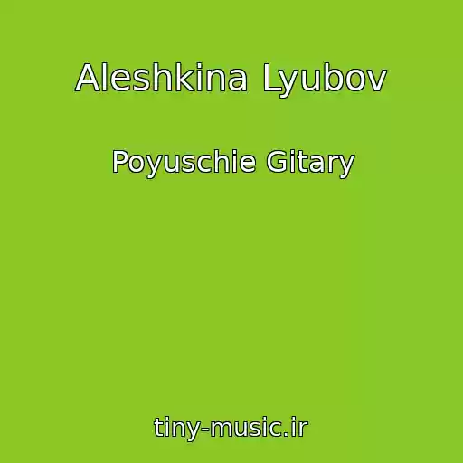کاور آهنگ Aleshkina Lyubov از Poyuschie Gitary