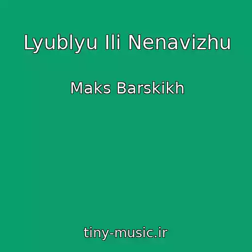 کاور آهنگ Lyublyu Ili Nenavizhu از Maks Barskikh
