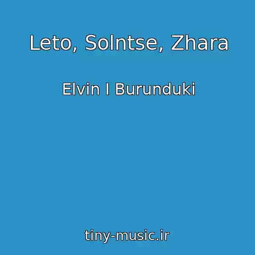 کاور آهنگ Leto, Solntse, Zhara از Elvin I Burunduki
