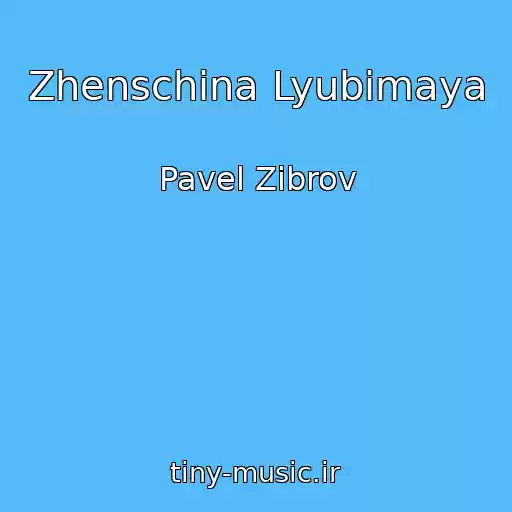 کاور آهنگ Zhenschina Lyubimaya از Pavel Zibrov