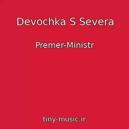 کاور آهنگ Devochka S Severa از Premer-Ministr