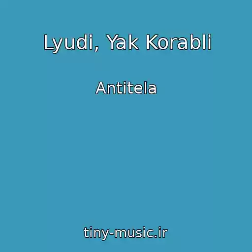 کاور آهنگ Lyudi, Yak Korablі از Antitela