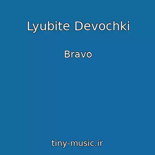 کاور آهنگ Lyubite Devochki از Bravo