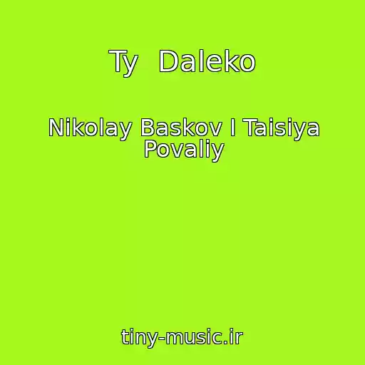 کاور آهنگ Ty  Daleko از Nikolay Baskov I Taisiya Povaliy
