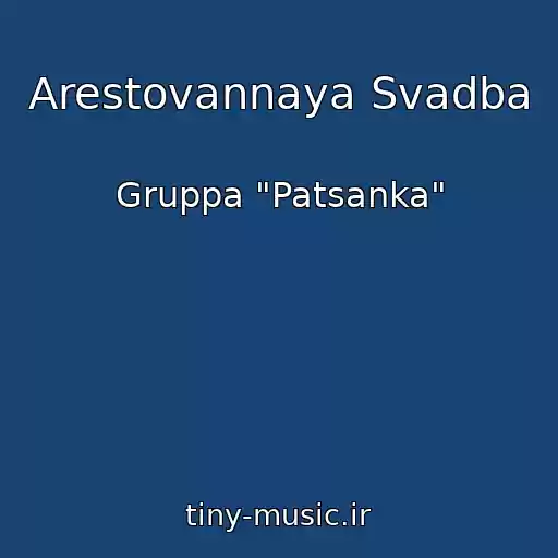 کاور آهنگ Arestovannaya Svadba از Gruppa "Patsanka"