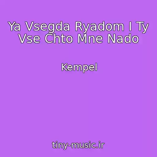 کاور آهنگ Ya Vsegda Ryadom I Ty Vse Chto Mne Nado از Kempel