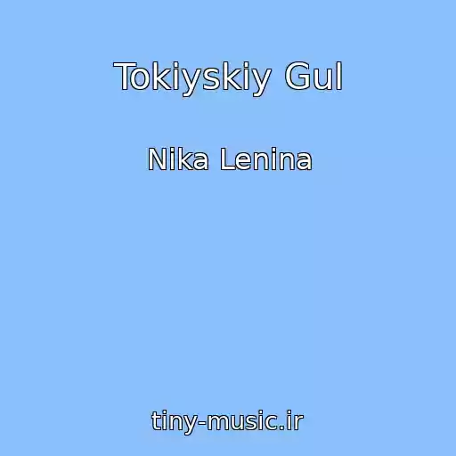 کاور آهنگ Tokiyskiy Gul از Nika Lenina