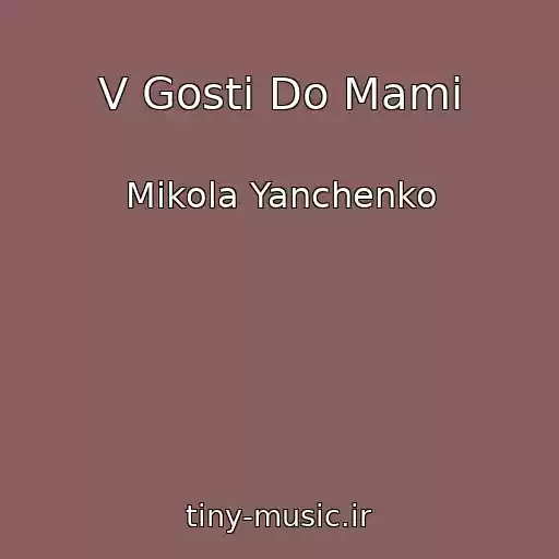 کاور آهنگ V Gosti Do Mami از Mikola Yanchenko