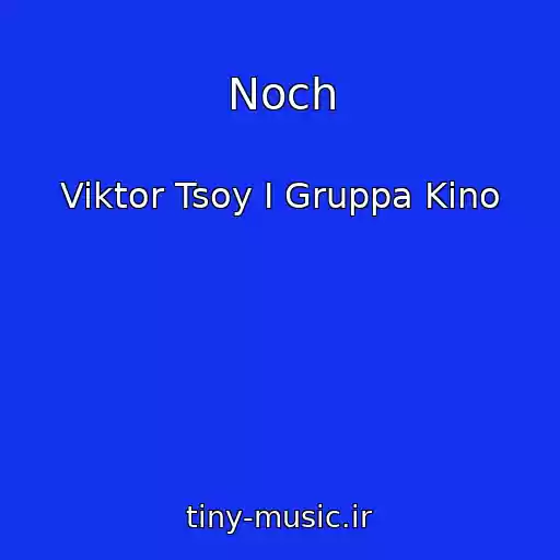 کاور آهنگ Noch از Viktor Tsoy I Gruppa Kino