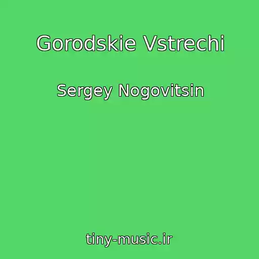 کاور آهنگ Gorodskie Vstrechi از Sergey Nogovitsin