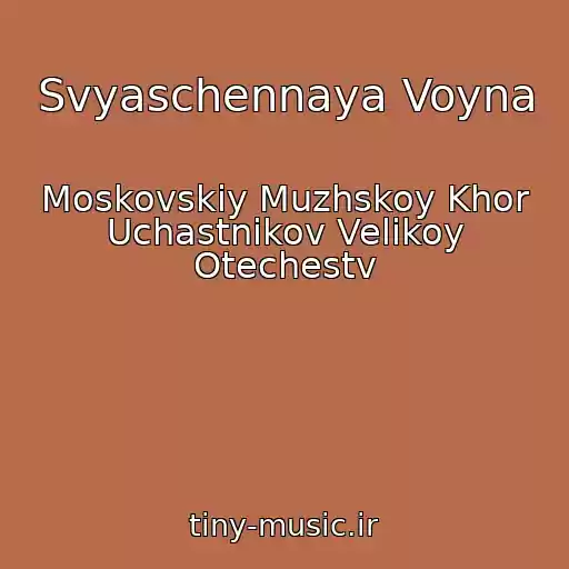 کاور آهنگ Svyaschennaya Voyna از Moskovskiy Muzhskoy Khor Uchastnikov Velikoy Otechestv