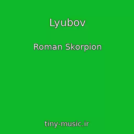 کاور آهنگ Lyubov از Roman Skorpіon