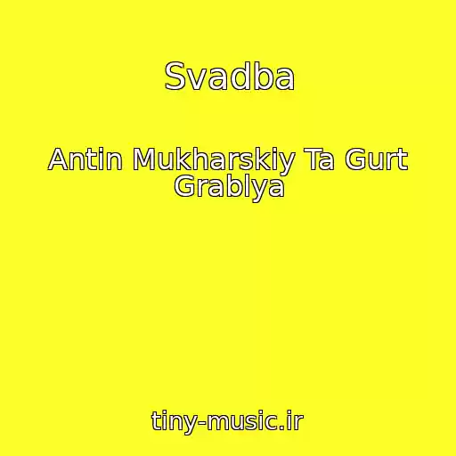 کاور آهنگ Svadba از Antіn Mukharskiy Ta Gurt Grablya
