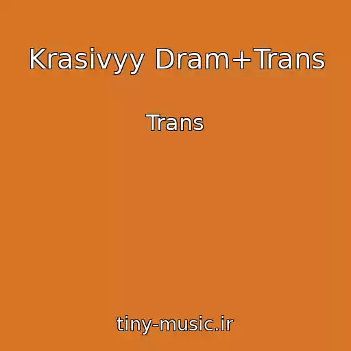 کاور آهنگ Krasivyy Dram+Trans از Trans