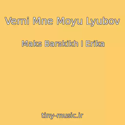 کاور آهنگ Verni Mne Moyu Lyubov از Maks Barskikh I Erika