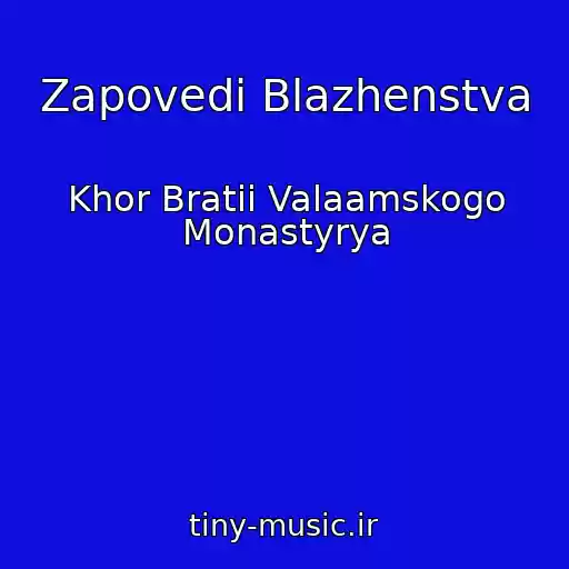کاور آهنگ Zapovedi Blazhenstva از Khor Bratii Valaamskogo Monastyrya