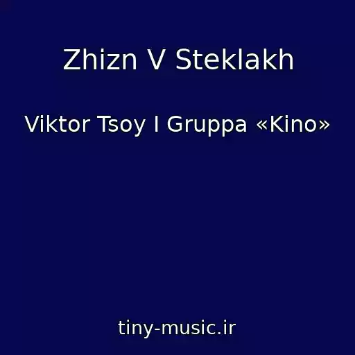کاور آهنگ Zhizn V Steklakh از Viktor Tsoy I Gruppa «Kino»