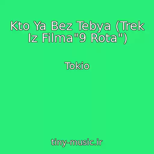 کاور آهنگ Kto Ya Bez Tebya (Trek Iz Filma"9 Rota") از Tokio