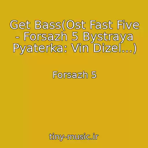 کاور آهنگ Get Bass(Ost Fast Five - Forsazh 5 Bystraya Pyaterka: Vin Dizel...) از Forsazh 5