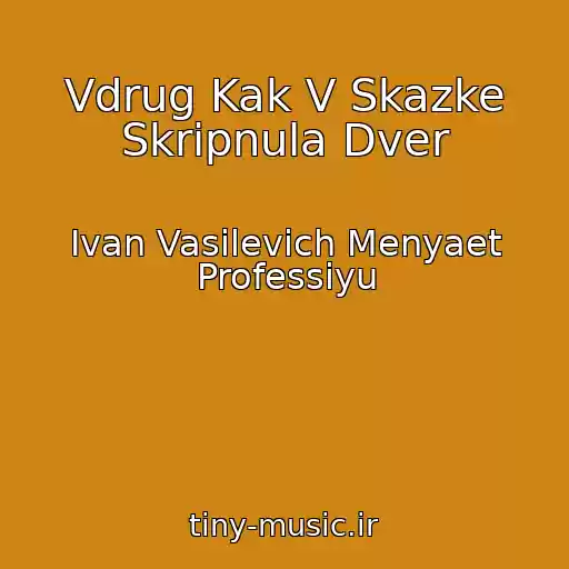 کاور آهنگ Vdrug Kak V Skazke Skripnula Dver از Ivan Vasilevich Menyaet Professiyu