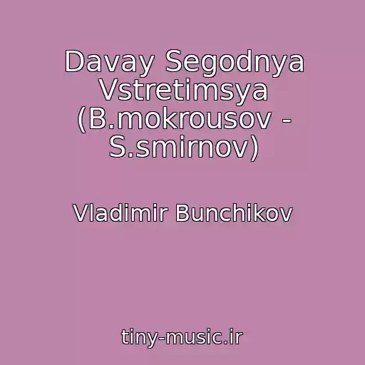 کاور آهنگ Davay Segodnya Vstretimsya (B.mokrousov - S.smirnov) از Vladimir Bunchikov