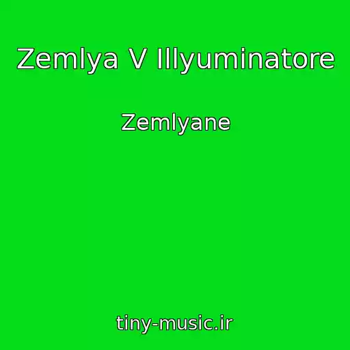 کاور آهنگ Zemlya V Illyuminatore از Zemlyane