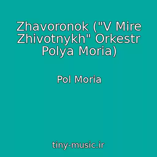 کاور آهنگ Zhavoronok ("V Mire Zhivotnykh" Orkestr Polya Moria) از Pol Moria