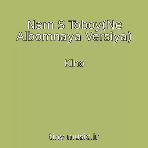 کاور آهنگ Nam S Toboy(Ne Albomnaya Versiya) از Kino