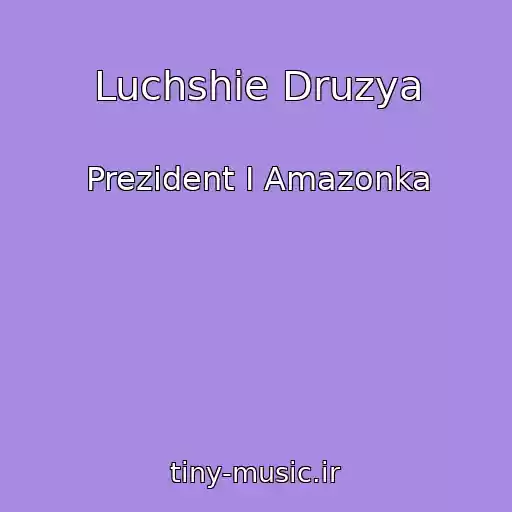 کاور آهنگ Luchshie Druzya از Prezident I Amazonka