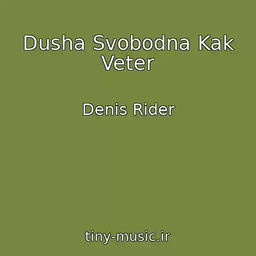 کاور آهنگ Dusha Svobodna Kak Veter از Denis Rider