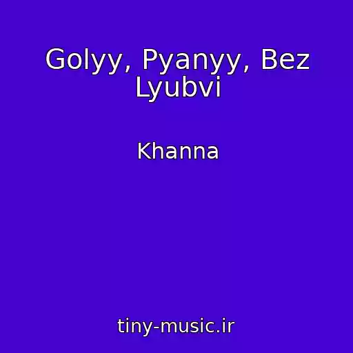 کاور آهنگ Golyy, Pyanyy, Bez Lyubvi از Khanna
